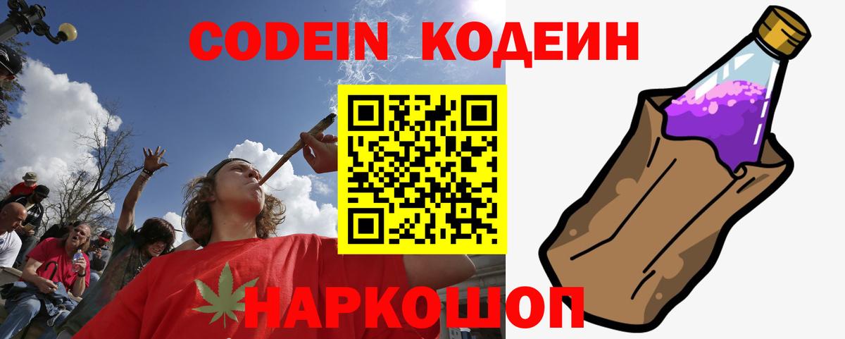 Кодеиновый сироп Lean Purple Drank  Вход с VPN  Вышний Волочёк 